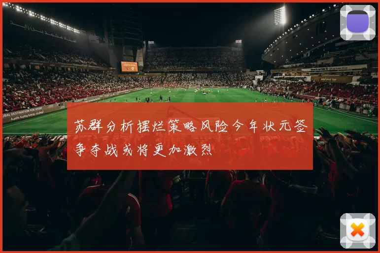 苏群分析摆烂策略风险今年状元签争夺战或将更加激烈