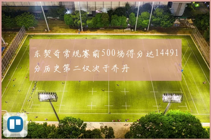 东契奇常规赛前500场得分达14491分历史第二仅次于乔丹